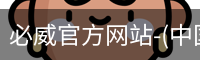 必威官方网站